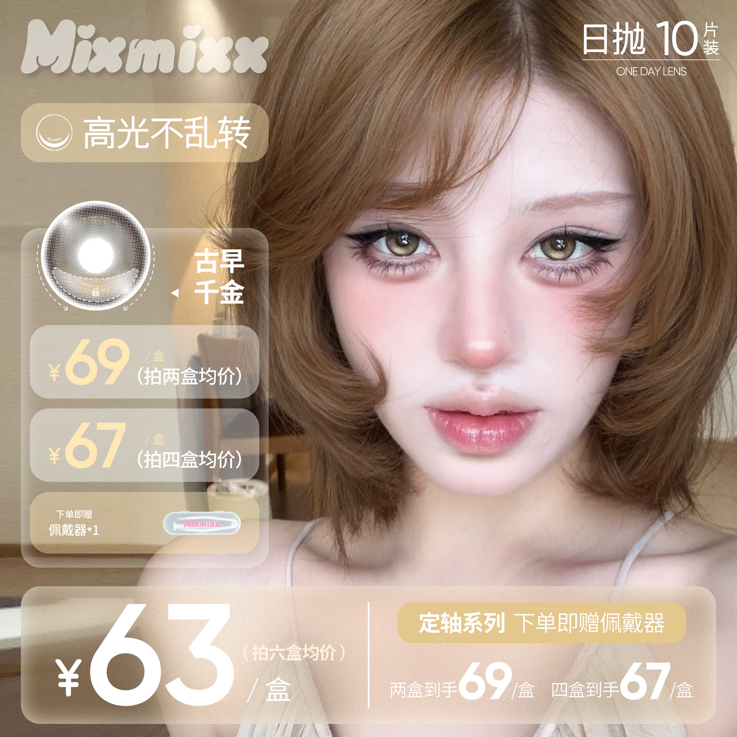 Mixmixx定轴高光不乱转美瞳娇憨千金pro日抛女生隐形眼镜10片装