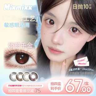 Mixmixx日抛美瞳娇憨千金小直径自然隐形眼镜三明治工艺10片装