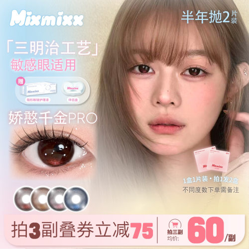 Mixmixx娇憨千金pro鼠尾草半年抛美瞳高光大直径彩色隐形眼镜2片