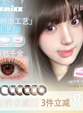 Mixmixx月抛美瞳小直径红色高光娇憨千金彩色隐形眼镜2片装
