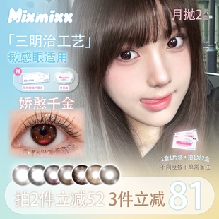 Mixmixx月抛美瞳小直径红色高光娇憨千金彩色隐形眼镜2片装