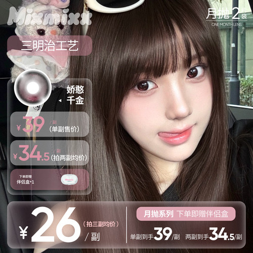 Mixmixx 娇憨千金月抛美瞳小直径红色高光彩色隐形眼镜2片装