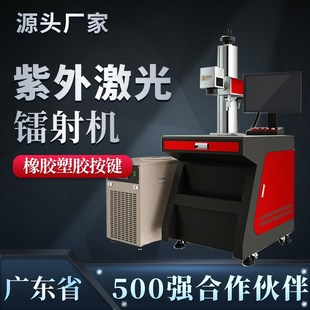 紫外激光鐳射機混合塑料激光紫外鐳雕機橡膠塑膠按鍵激光打標機