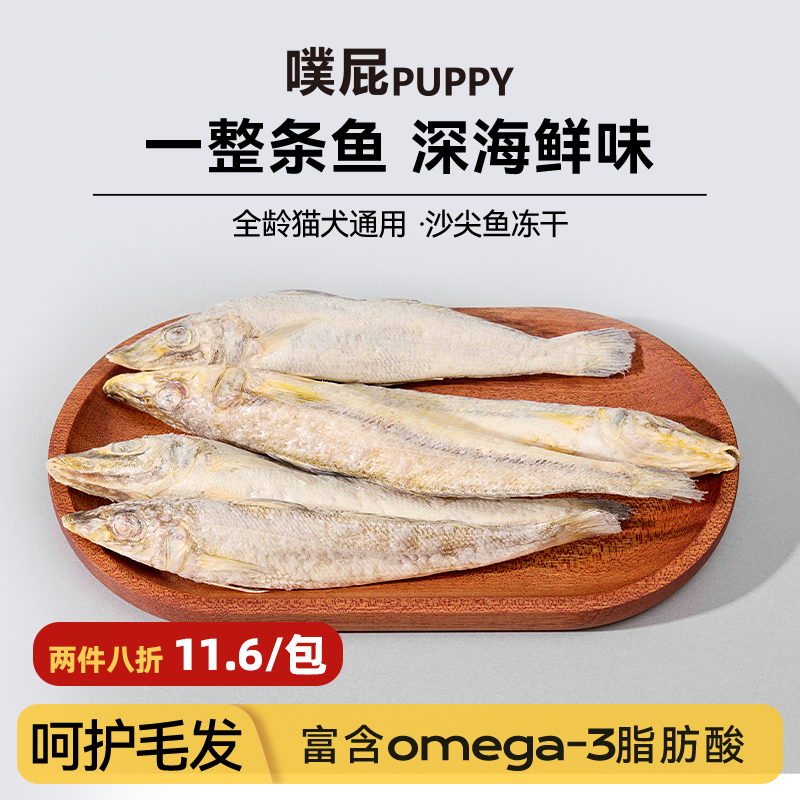 噗屁PUPPY沙尖鱼冻干美毛护肤