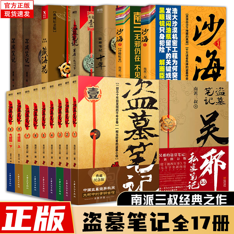 盗墓笔记全套正版小说长白山纪念版南派三叔云顶天宫十年藏海花吴邪的私家笔记盗墓笔记重启原著极海听雷花夜前行重启老九门小说