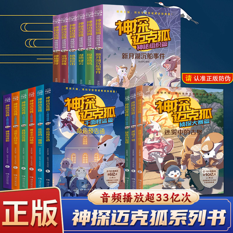 神探迈克狐系列图书全套43册 含番外篇 国际学院千面怪盗篇侦探大赛篇 小学生少儿科学侦探故事破案推理书二三年级课外书阅读正版
