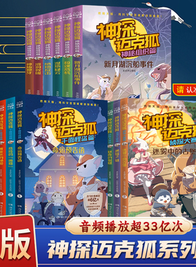 神探迈克狐系列图书全套43册 含番外篇 国际学院千面怪盗篇侦探大赛篇 小学生少儿科学侦探故事破案推理书二三年级课外书阅读正版