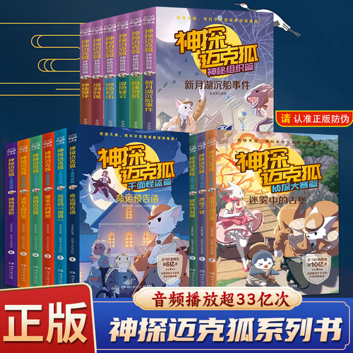 神探迈克狐系列图书全套43册 含番外篇 国际学院千面怪盗篇侦探大赛篇 小学生少儿科学侦探故事破案推理书二三年级课外书阅读正版
