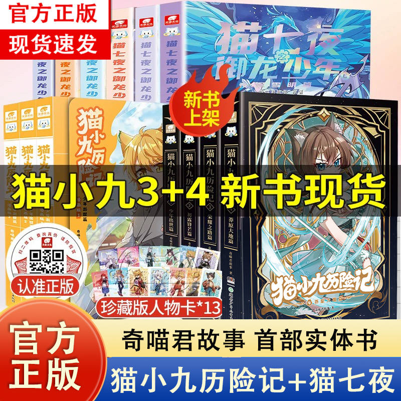 正版现货 猫小九历险记漫画书全集实体书少年出世篇猫七夜之御龙少年小说 奇喵君故事周边冒险图文儿童文学动漫故事书
