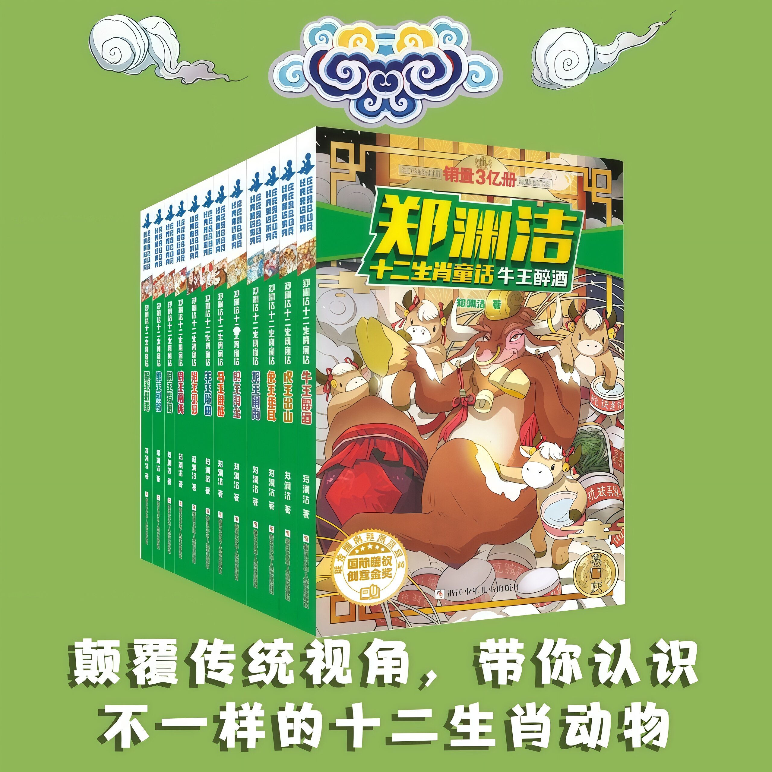 郑渊洁十二生肖童话全套12册 鼠王做寿牛王醉酒经典童话系列 皮皮鲁传小学生课外阅读书籍 6—12岁三四五年级故事书
