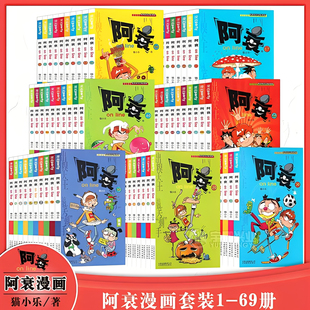 阿衰漫画书全集1-70册全套小学生小人书啊衰大本加厚版正版爆笑校园儿童男孩漫画书少儿猫小乐绘本故事书阿衰全集正版漫画书