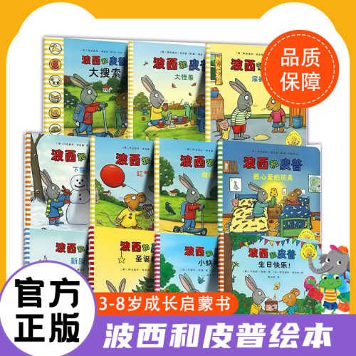 波西和皮普绘本系列全套11册小小聪明豆生日快乐益智游戏书5册0-1-3-6岁宝宝早教启蒙幼儿园阅读儿童睡前情商养成故事图画书