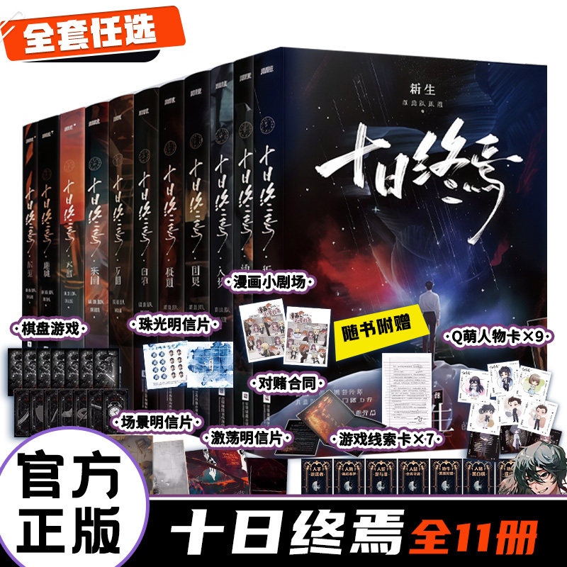 【印特签版】十日终焉实体书正版全套 含新书新生开端 杀虫队队员著 脑洞悬疑无限流悬疑推理小说正版