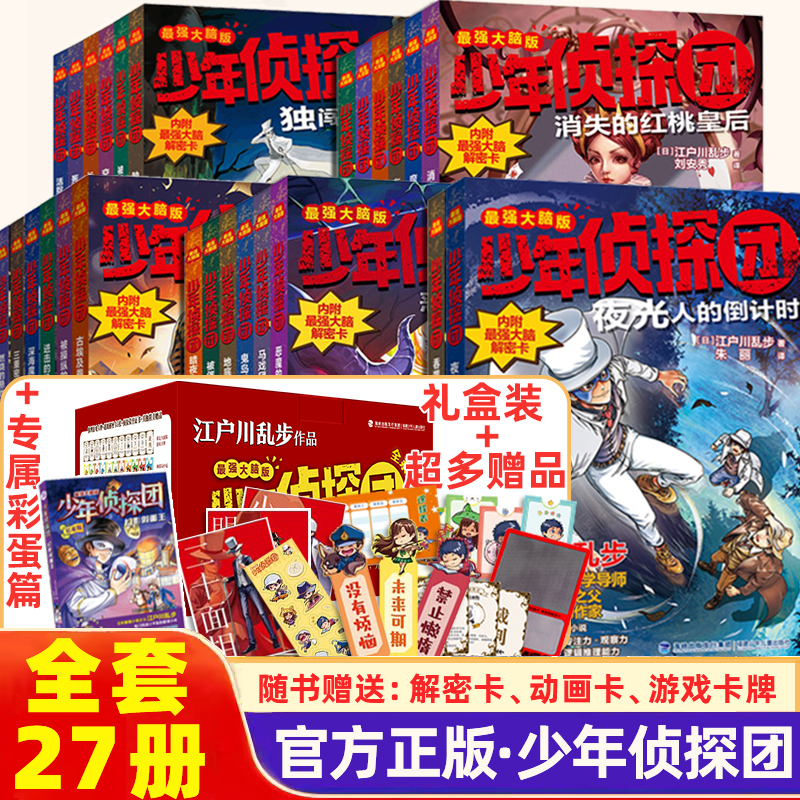 少年侦探团系列全27册江户川乱步著 第一二三四辑大脑版悬疑推理解谜题探案小说冒险故事6-12岁初中生小学生课外阅读书