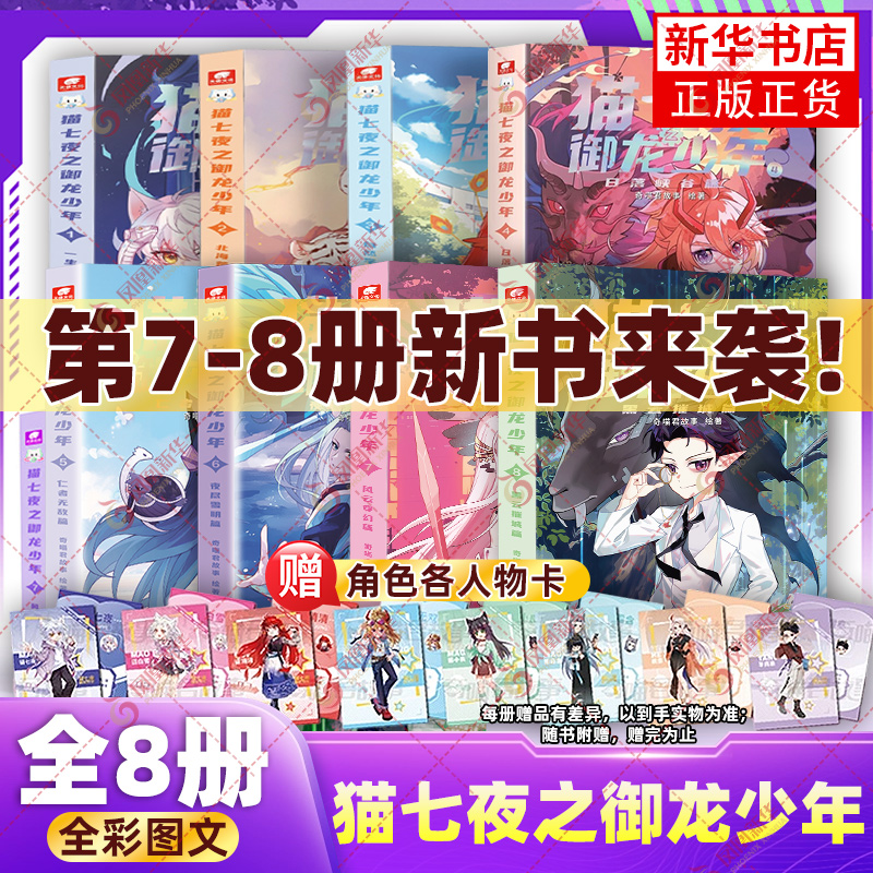 正版现货 猫七夜之御龙少年实体书全套1234578册 奇喵君著 猫七夜猫小九历险记漫画全集故事小说奇幻冒险仁者无敌