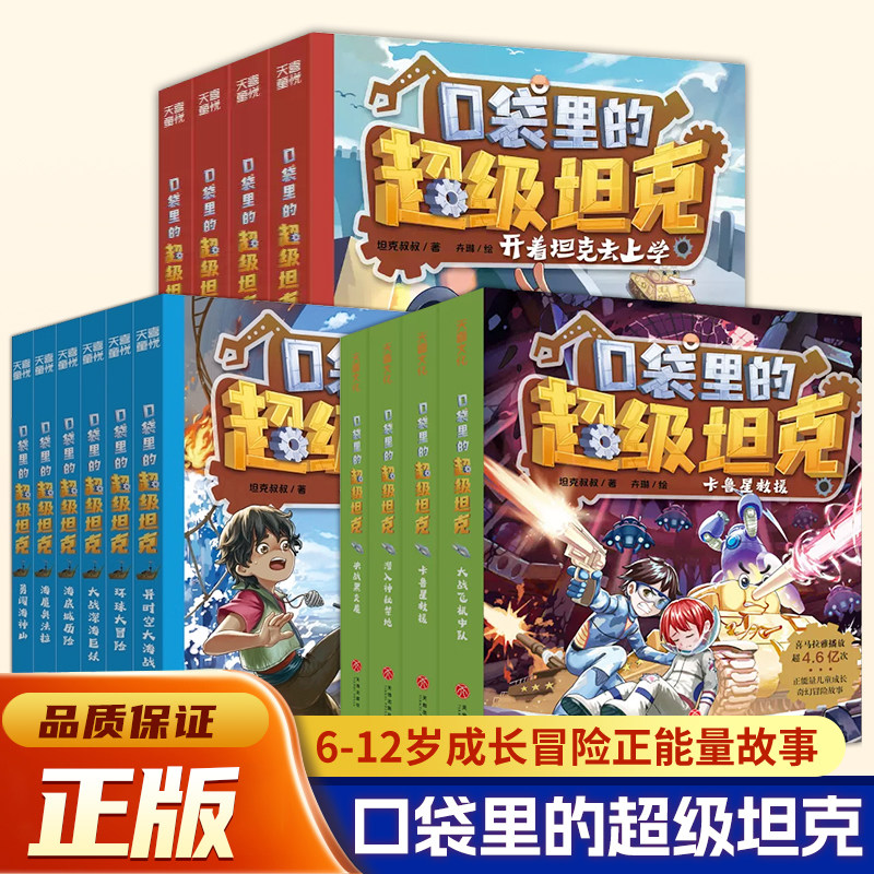 口袋里的超级坦克全套书 含新书第七六季辑机甲风暴战网追击令坦克叔叔开着坦克去上学 儿童文学故事书三四五六年级小学生课外书