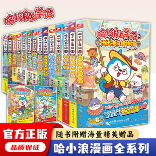 哈小浪上学记漫画书全套52册 奇遇记恐龙岛大冒险一家超能大侦探游中国成语 7-14岁小学生爱看的爆笑校园动漫故事书