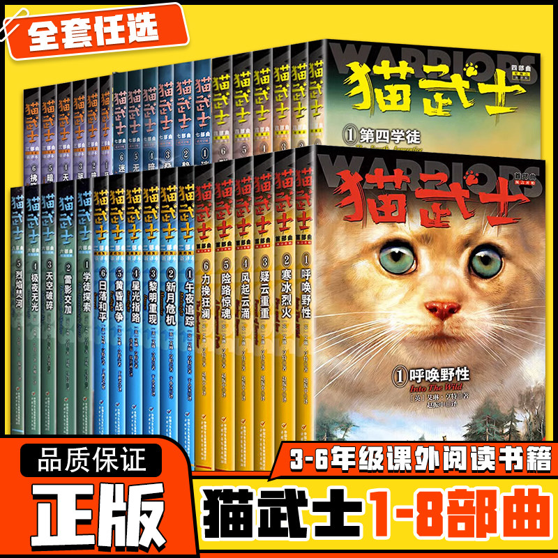 猫武士全套正版48册 中文版第一首部二三四五六七八部曲全集 外传 儿童动物奇幻小说 小学生课外阅读书