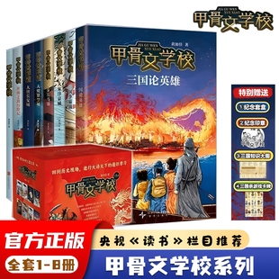 甲骨文学校全套8册 黄加佳著 三国论英雄三国争霸战大宋汴京城大秦兵马俑大唐长安城大明紫禁城历史故事三四五六年级学生课外阅读