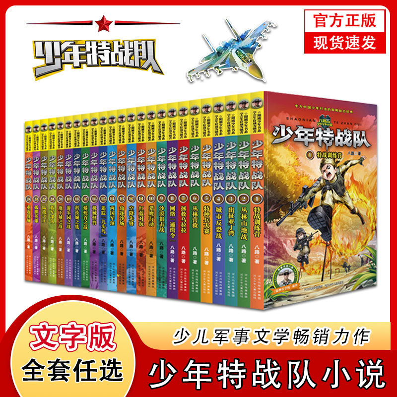少年特战队全套24册正版 特种兵学校前传 八路系列的书青少年军事科普小说励志读物 三四五六年级小学生课外阅读书籍