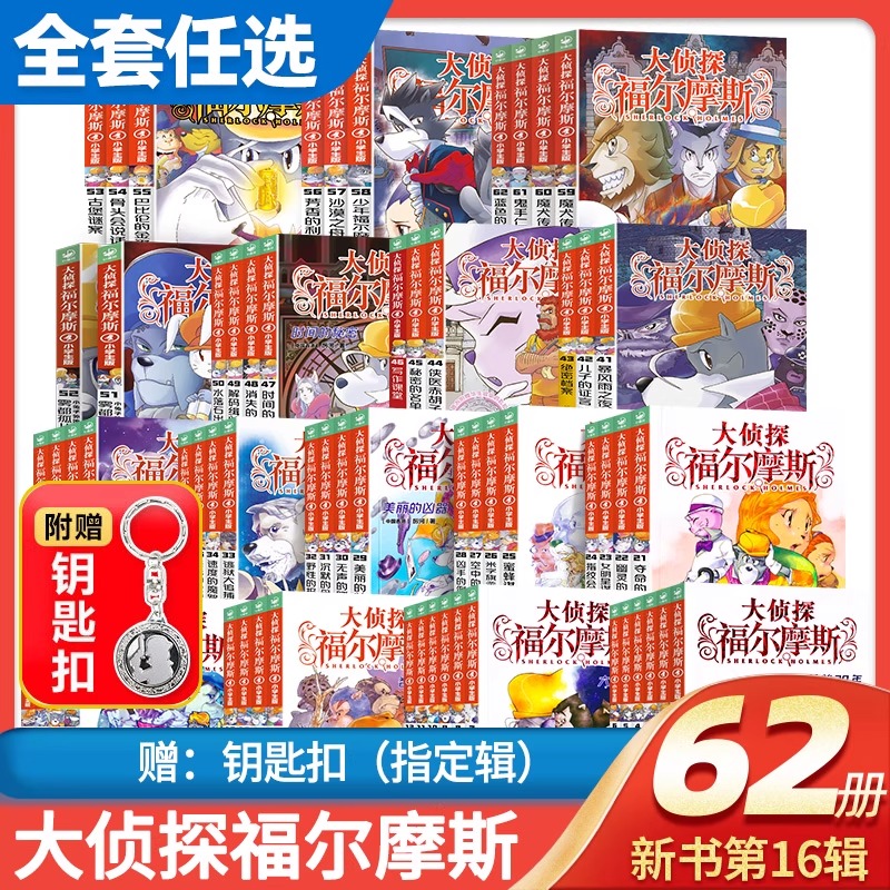 【可任选】大侦探福尔摩斯小学版全集88册 第一十七辑数学神探M博士外传十分钟推理福尔摩斯探案全集侦探推理小学生课外阅读书