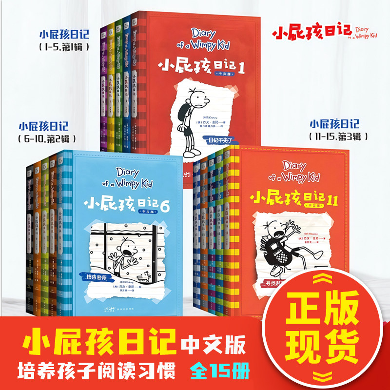 小屁孩日记中文版全套15册 小学生一二三四五六年级课外阅读书籍 幽默解压搞笑爆笑故事书 爱上自主阅读桥梁书 睡前亲子共读书籍