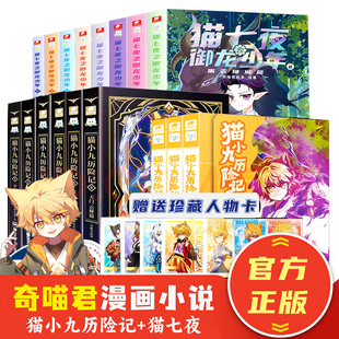 正版现货 猫小九历险记漫画书全集实体书少年出世篇猫七夜之御龙少年小说 奇喵君故事周边冒险图文儿童文学动漫故事书