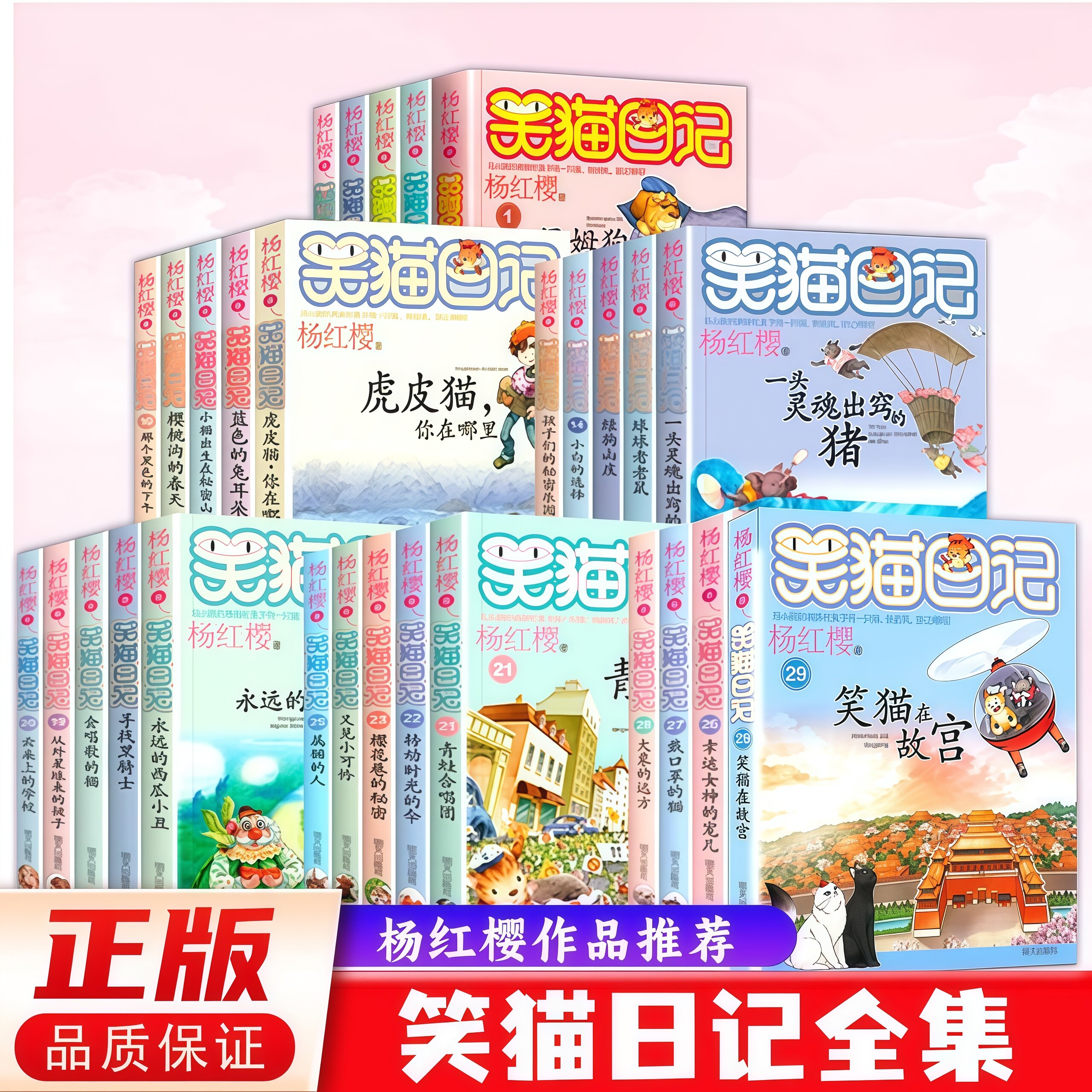 正版现货 笑猫日记全套30册 文字版杨红樱校园小说小猫全集 9-12岁小学生课外阅读书