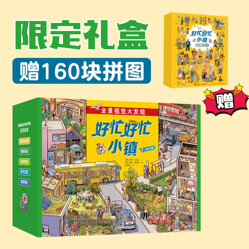 好忙好忙小镇全8册全景视觉大发现故事绘本中文版放假去旅行去郊游马戏团快点开工无字纸板书接力