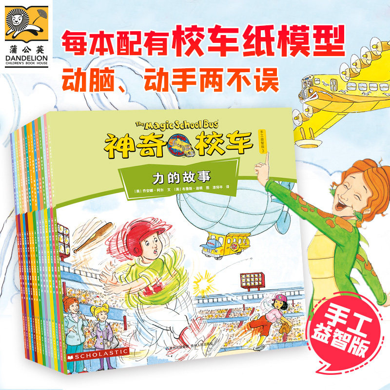 【全15册】神奇校车手工益智版 让孩子打开科学脑洞附赠科学小实验等游戏神奇的校车模型激发动手兴趣蒲公英正版
