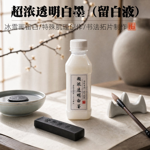 序鼎超浓透明白墨国画留白液