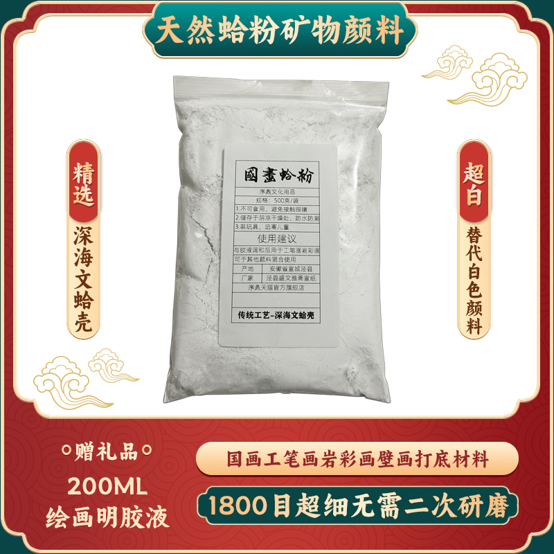 1800目超细研磨国画蛤粉