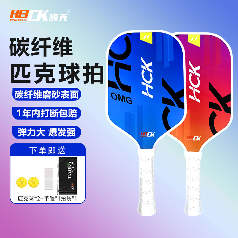 嗨克入门级幻彩碳纤维匹克球拍