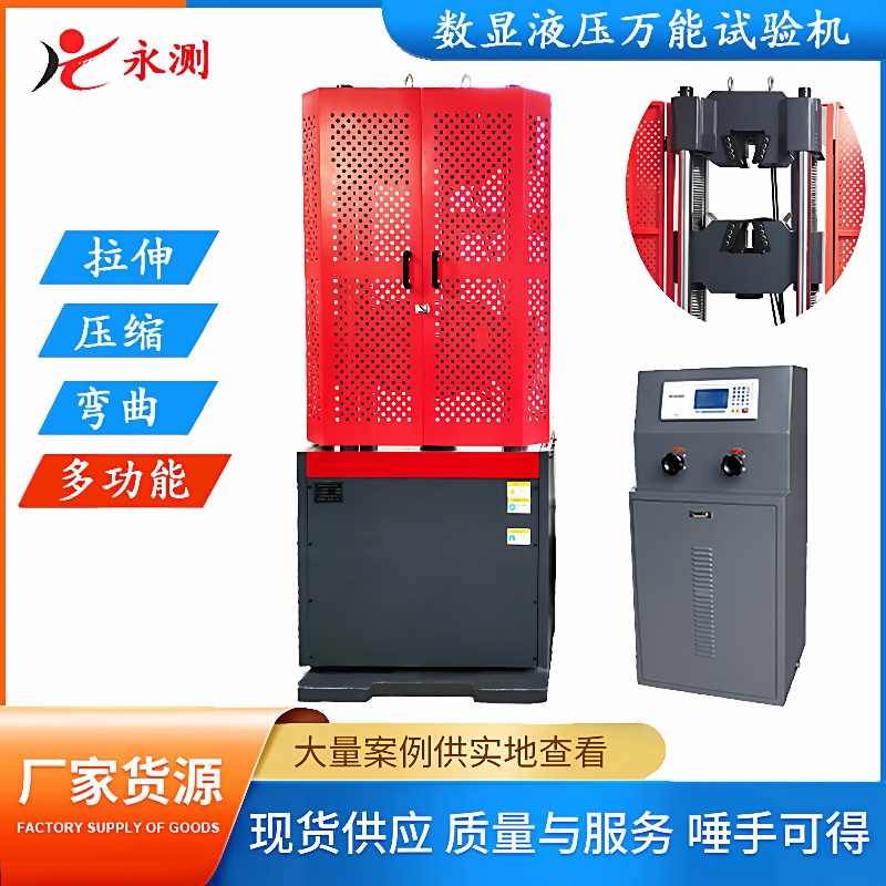 1000KN万能材料试验机WE-1000D数显液压万能试验机100T(吨)万能机
