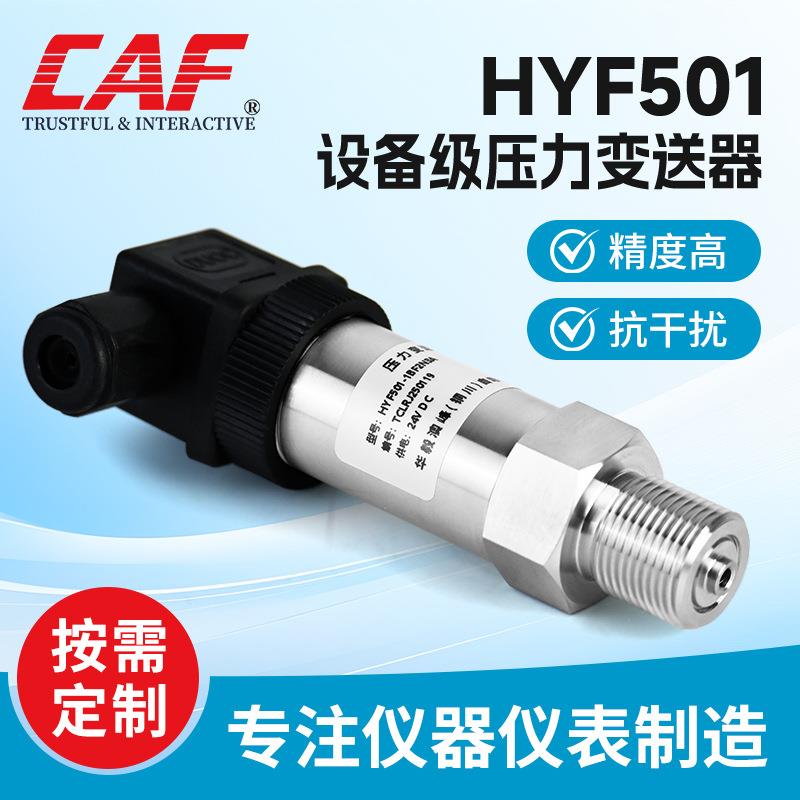 HYF501设备级压力变送器普通型柱状测量管道压力表高精度耐腐