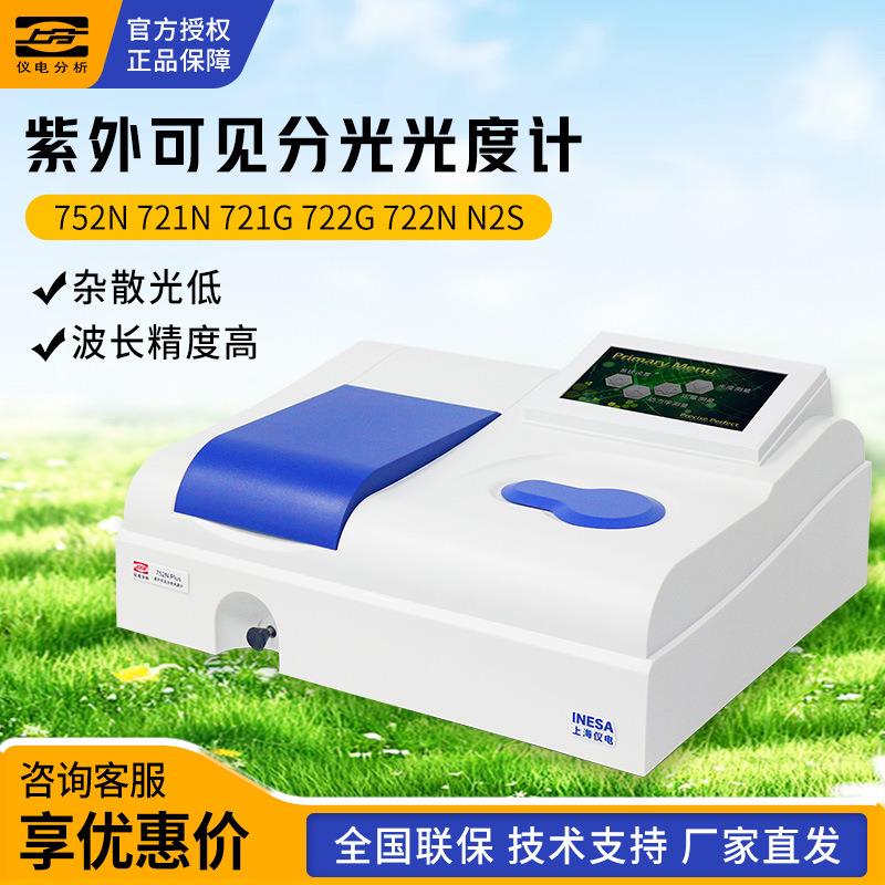 仪电分析上分752N754N752G双光束自动波长紫外可见分光光度计