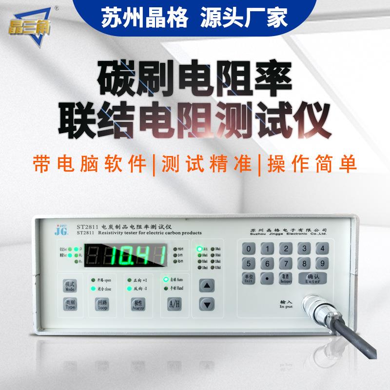 ST2811石墨电极电阻率测试仪碳电极碳刷联结电阻检测仪厂家