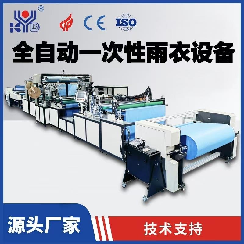 厂家直供出差旅游防水雨衣雨披制造机全自动一次性雨衣生产设备