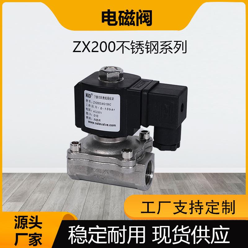 ZX200不锈钢常闭电磁阀两位两通水阀气阀24V220V阀门电动电磁控制