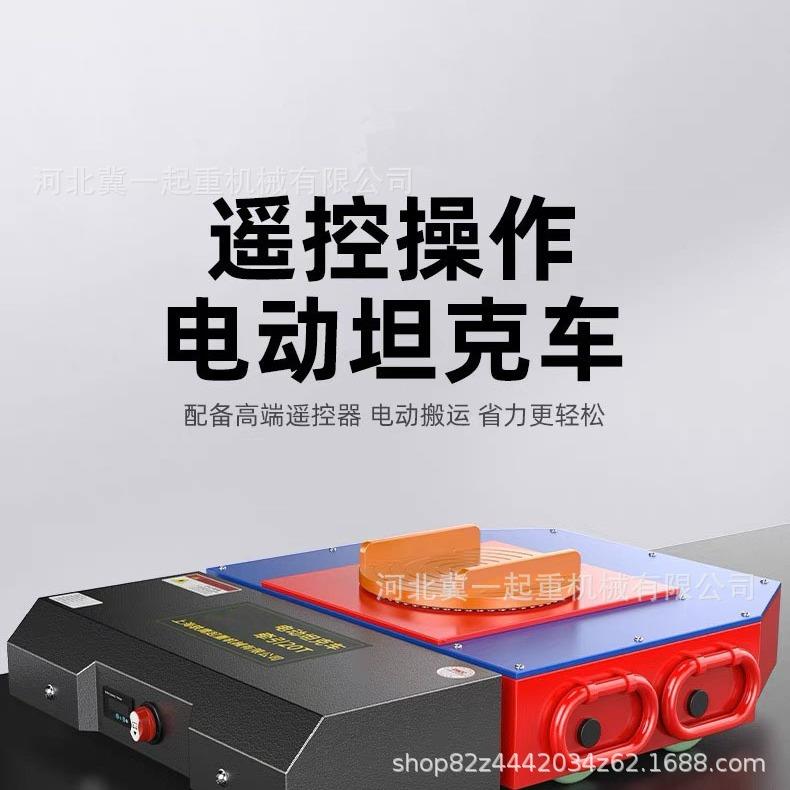 冀一电动万向重型电动搬运坦克车直行起重小坦克地坦克重物移位器