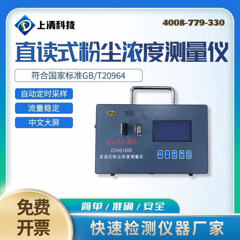 矿用防爆粉尘仪0.1-1000mg/m3型直读式粉尘浓度测试仪