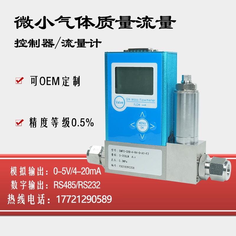 高精度小型气体质量流量计微型气体质量流量控制器316L材质