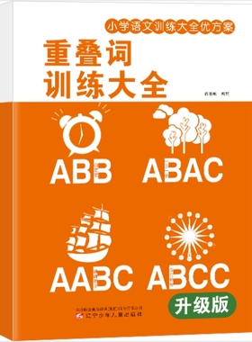 1-6年级重叠词语训练大全ABB ABAB AABC ABBC教学本小学语文专项