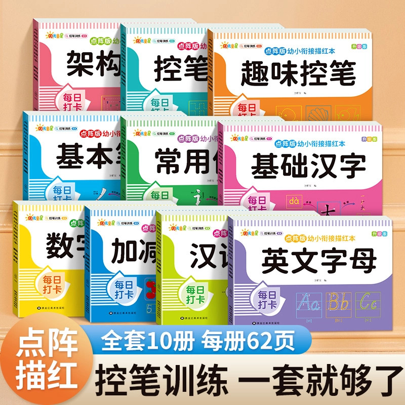 汉语拼音点阵描红幼儿基础入门学拼音神器零基础一年级控笔训练书