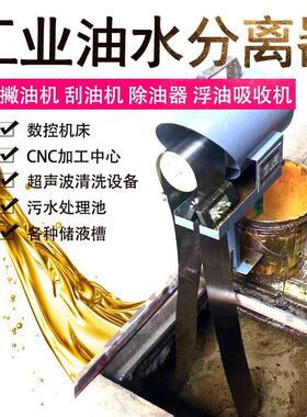 工业油水分离器切削液自动刮油机撇油器机床油水分离设备浮油收集
