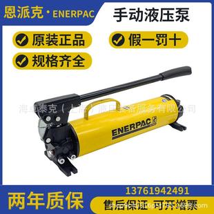 美国恩派克P系列手动泵/P142/P392/P80/P84/P39/P391/P802/P842