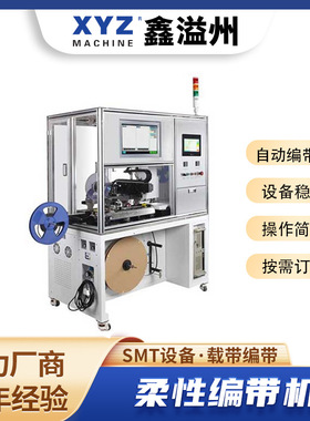 SMD表面贴装器件薄片全自动编带机柔性上料带CCD复检芯片编带机