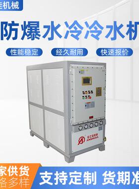 厂家防爆工业水冷式冷水机组防爆模具注塑低温水冷开放式冷水机