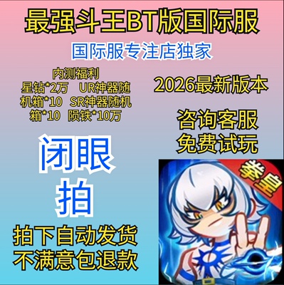 最强斗王国际服BT版，非后台破解GM无限版内部号初始号拳皇H5手游