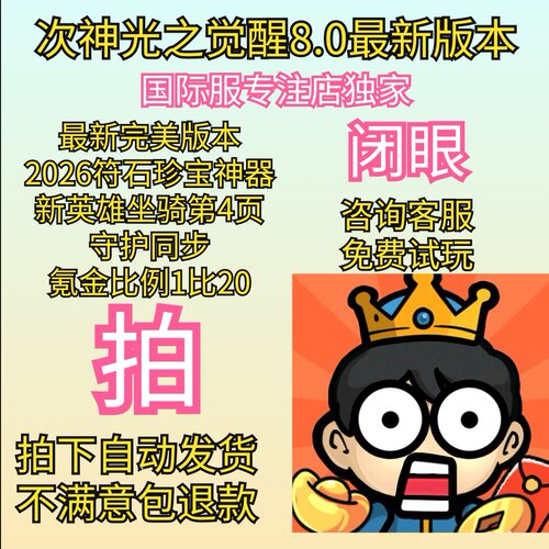 次神光之觉醒8.0版本bt国际服 三端可玩内部初始号放置挂机养成服